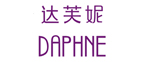 达芙妮/DAPHNE