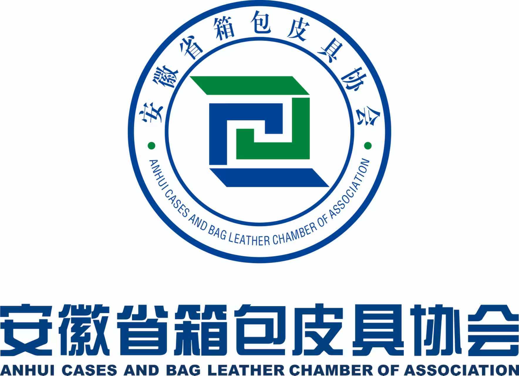安徽省箱包皮具协会 安徽省箱包皮具协会